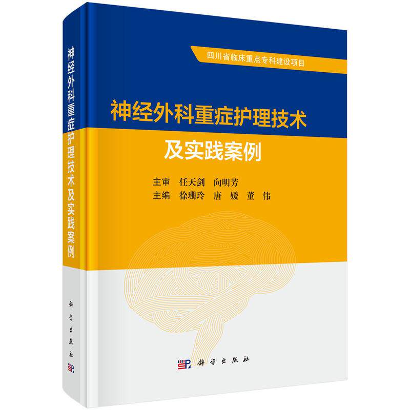 【新华正版】 神经外科重症护理技术及实践案例 科学出版社 徐珊玲唐媛董伟