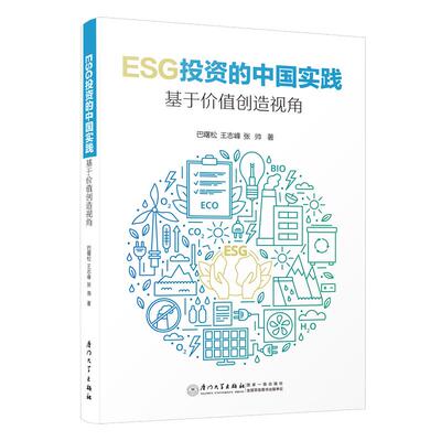 【新华正版】 ESG投资的中国实践基于价值创造视角 厦门大学出版社 巴曙松王志峰张帅