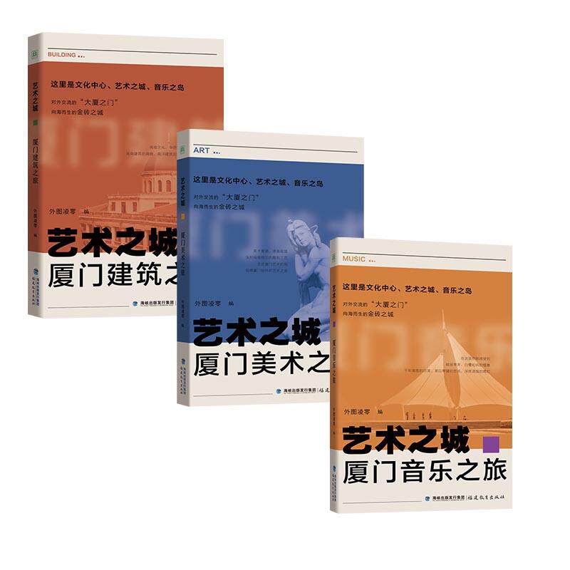 【新华正版】 艺术之城-厦门三部曲（厦门建筑之旅+厦门美术之旅+厦门音乐之旅） 外图凌零 编 福建教育出版社