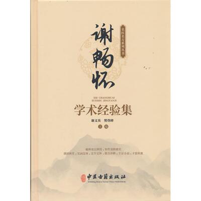 【新华正版】 谢畅怀学术经验集 谢文英 樊尊峰 中医古籍出版社
