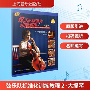 【新华正版】 弦乐队标准化训练教程 2 大提琴 扫码音视频版 上海音乐出版社 美特丽谢德美杰里米武斯坦霍姆 著 罗中允 译
