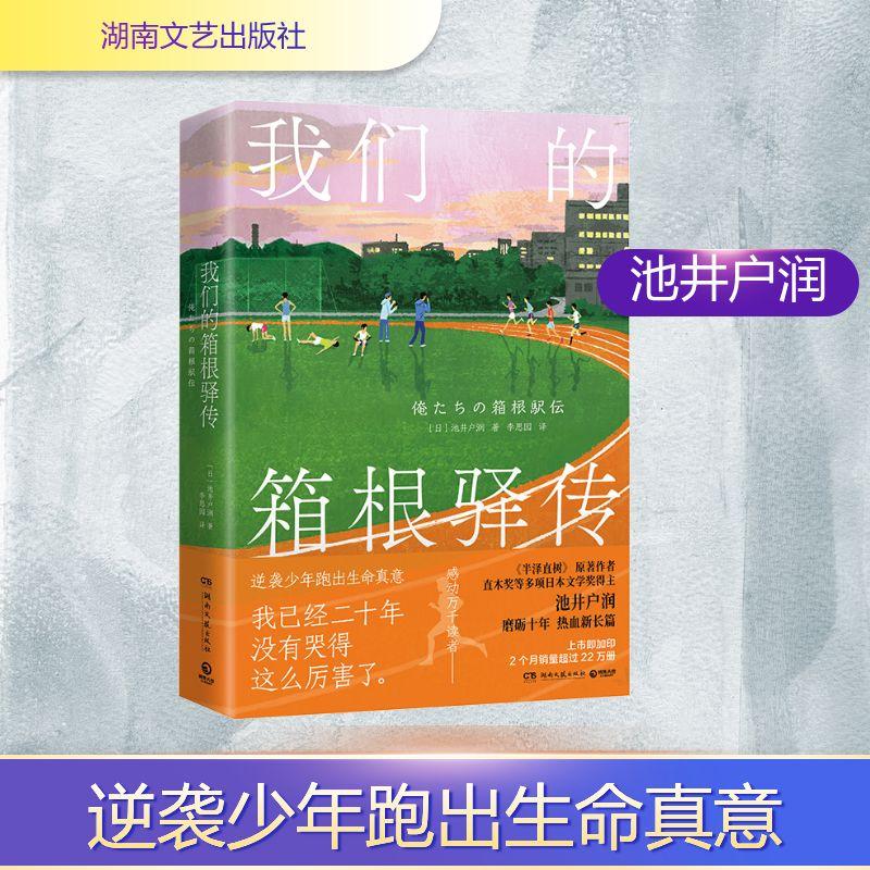 【新华正版】 我们的箱根驿传 日池井户润 著 著 李思园 译 译 湖南文艺出版社