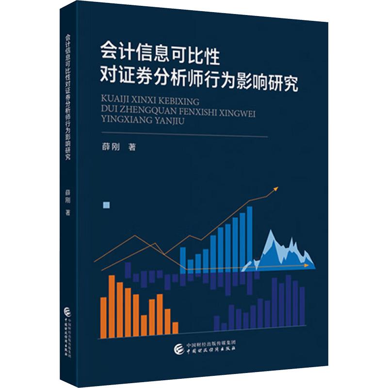 【新华正版】 会计信息可比性对证券分析师行为影响研究 薛刚 著 中国财政经济出版社