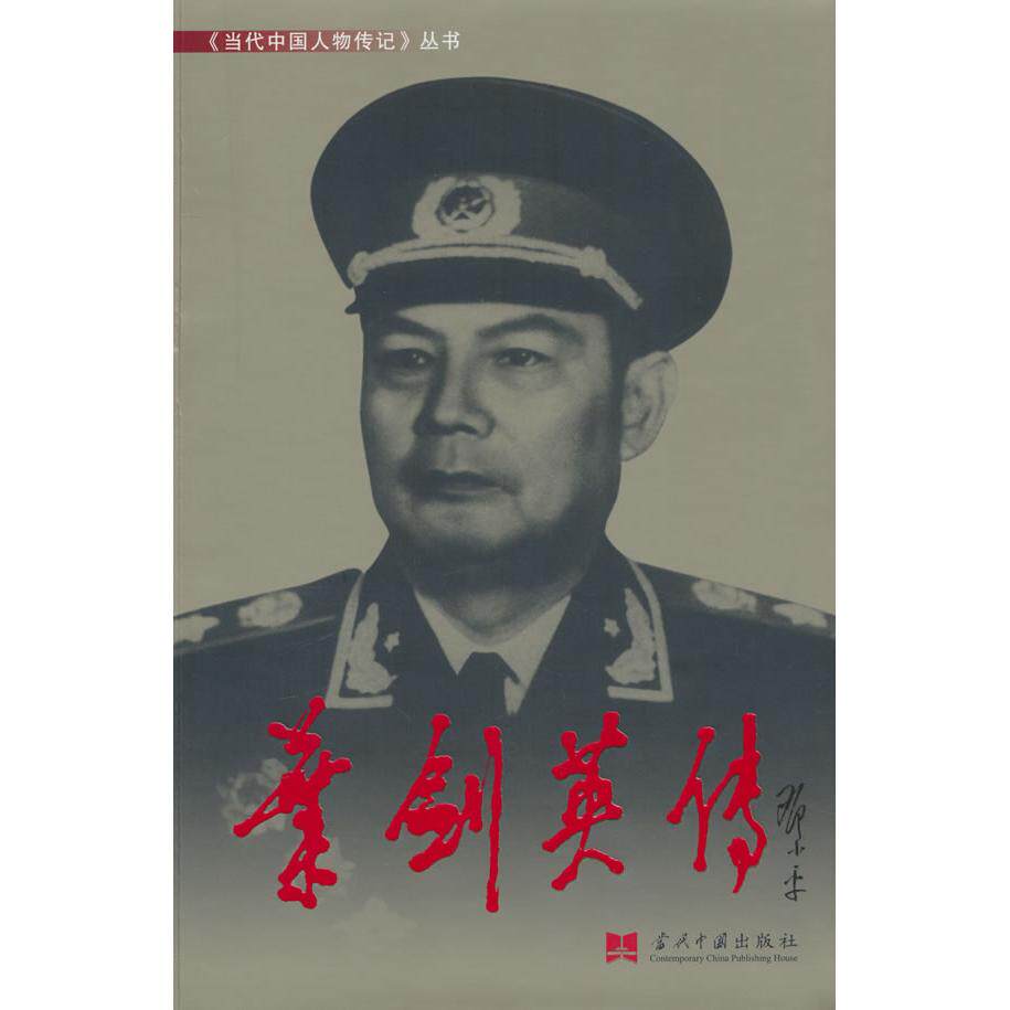 【新华正版】 叶剑英传3版平 当代中国丛书编缉部 叶剑英编写组 编