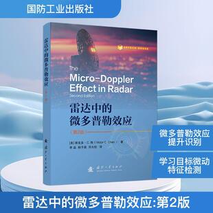 美维克多C陈Victor 译 雷达中 李品杨予昊邓大松 著 CChen 社 国防工业出版 微多普勒效应第2版 新华正版