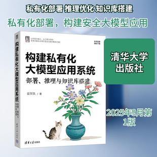 【新华正版】 构建私有化大模型应用系统 部署推理与知识库搭建 温智凯 著 著 清华大学出版社