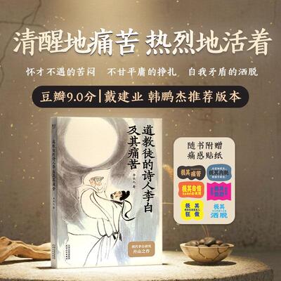 【新华正版】 道教徒的诗人李白及其痛苦 赠送痛感贴纸 业内公认的李白研究入门首选 豆瓣90分神作 戴建业 韩鹏杰推荐 当当自营图