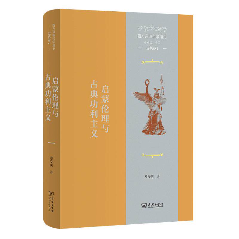 【新华正版】 西方道德哲学通史(近代卷I)启蒙伦理与古典功利主义 邓安庆 商务印书馆