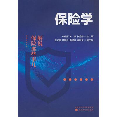 【新华正版】 保险学解说保险那些事儿 经济科学出版社 李俊丽王娜张秀芳