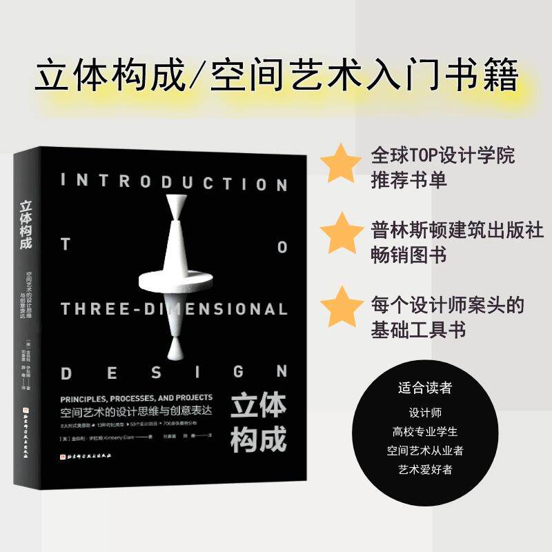 【新华正版】 立体构成空间艺术的设计思维与创意表达 金伯利伊拉姆 著刘春雷 薛骞 译 北京科学技术出版社