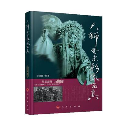 【新华正版】 大师风采 影像留真——敏求斋藏梅兰芳的舞台艺术老照片集 人民出版社 宗绪盛