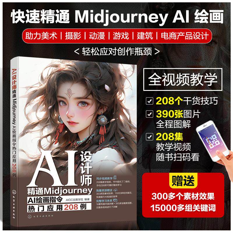 【新华正版】 AI设计师精通Midjourney AI绘画指令热门应用208例 文画学院  编著 化学工业出版社