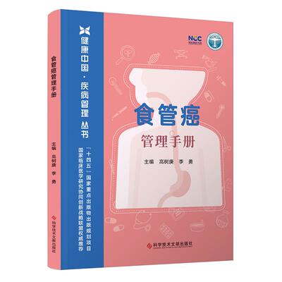 【新华正版】 食管癌管理手册 高树庚李勇 著 科学技术文献出版社
