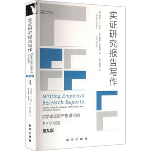 【新华正版】 实证研究报告写作初学者应该严格遵守的191个准则(第九版) 新华出版社 美梅丽莎C加尔万美弗雷德皮尔查克 著 著 陈