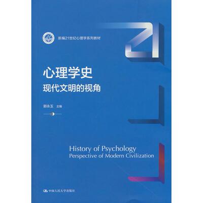 【新华正版】 心理学史——现代文明的视角（新编21世纪心理学系列教材） 郭永玉 中国人民大学出版社