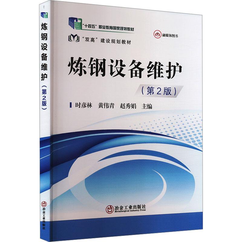【新华正版】 炼钢设备维护第2版 时彦林 等 编 冶金工业出版社