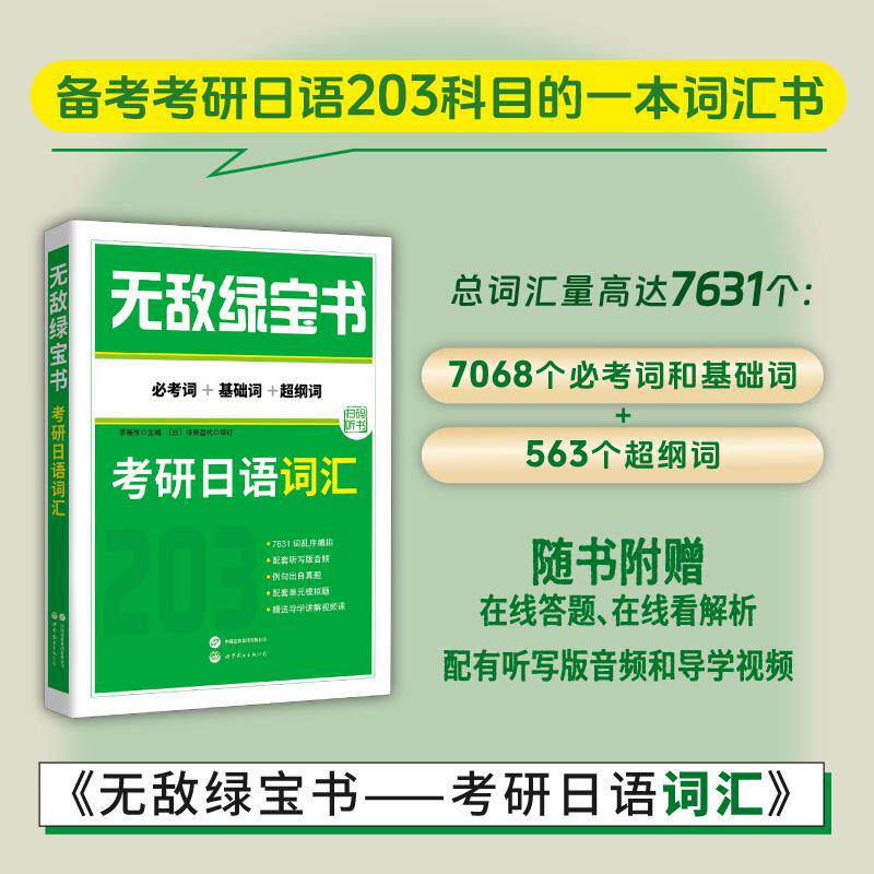 【新华正版】 无敌绿宝书&mdash;&mdash;考研日语词汇（必考词+基础词+超纲词） 李晓东 世界图书出版公司