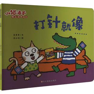 江西高校出版 社 意本本 汤小喵 打针就像 著 绘 新华正版