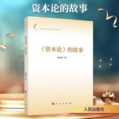 故事 资本论 杨洪源 著 社 人民出版 新华正版