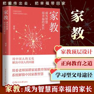 【新华正版】 家教成为智慧而幸福的家长 中国传媒大学出版社 郑委 著 著
