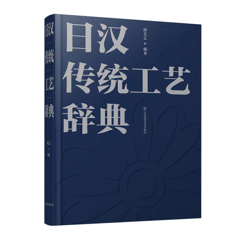 【新华正版】 日汉传统工艺辞典 江苏凤凰美术出版社 徐艺乙
