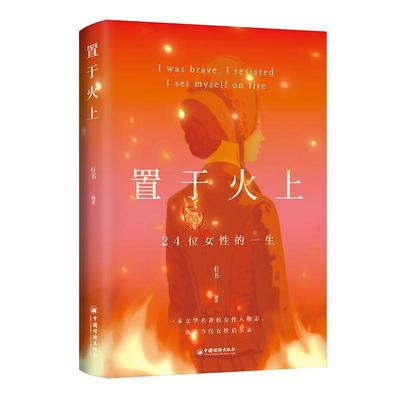 【新华正版】 置于火上 24位女性的一生 有书 编著 编 中国经济出版社