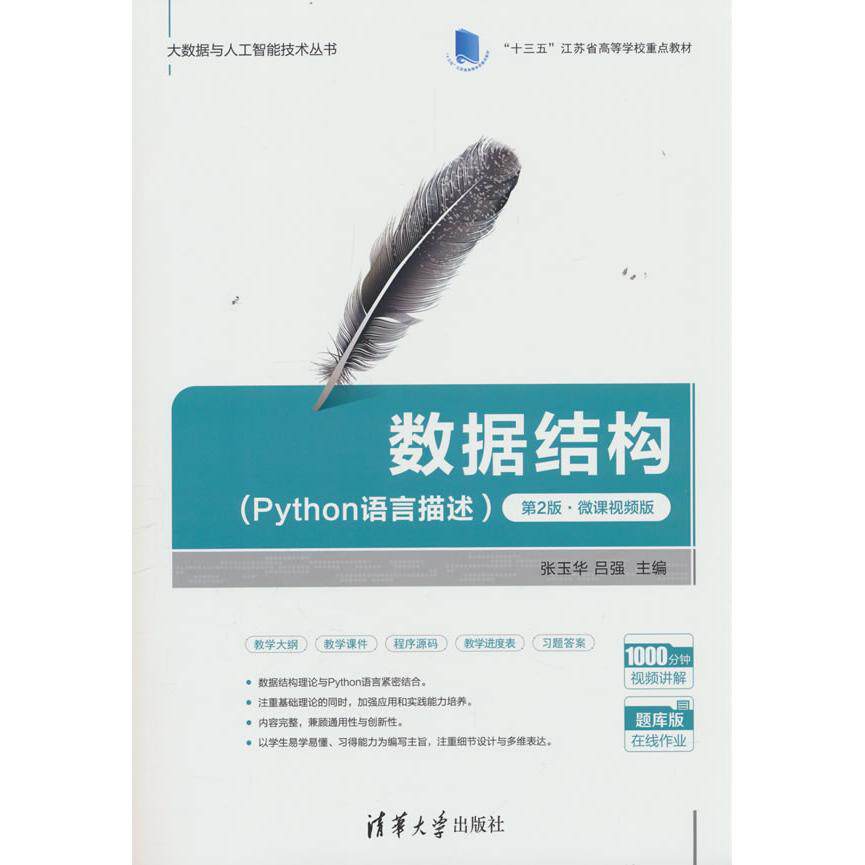【新华正版】 数据结构Python语言描述)第2版微课视频版) 清华大学出版社 张玉华吕强 主编朱晓旭 副主编