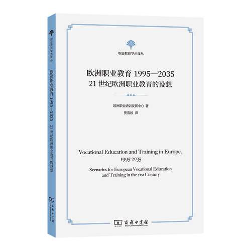 【新华正版】 欧洲职业教育1995—203521世纪欧洲职业教育的设想 商务印书馆 欧洲职业培训发展中心  著 贾雪姣 译