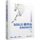 清华大学出版 社 周全 著 新华正版 MAUI跨平台全栈应用开发