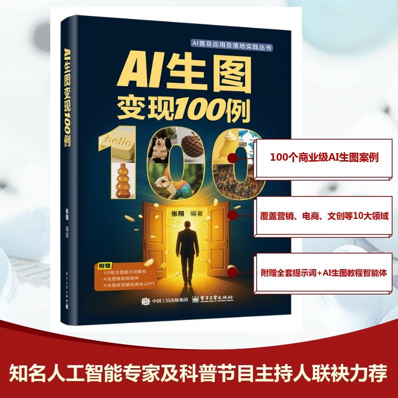 【新华正版】 AI生图变现100例 张翔 编 电子工业出版社