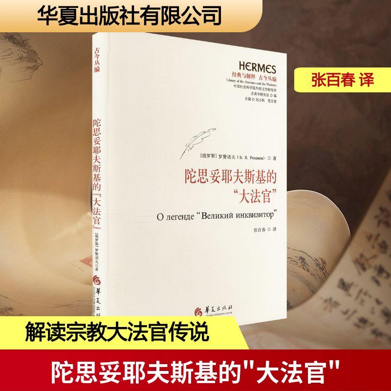 【新华正版】 陀思妥耶夫斯基的大法官 华夏出版社有限公司 俄罗斯罗赞诺夫 著 著 张百春 译 译