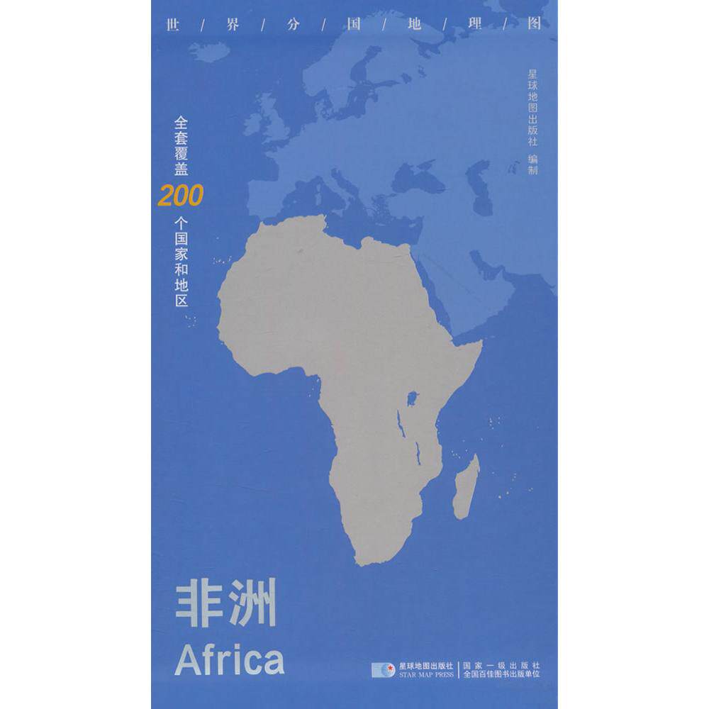 【新华正版】 世界分国地理图非洲 对开 星球地图出版社 星球地图出版社