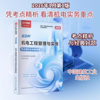 【新华正版】 2026全国一级建造师机电工程管理与实务考点精析及经典好题（含增值服务） 中国建筑工业出版社 233网校教研团队 组