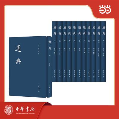 【新华正版】 通典精全十二册--中国史学基本典籍丛刊 中华书局