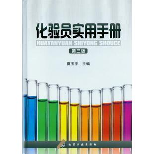 【新华正版】 化验员实用手册三版 夏玉宇 主编 化学工业出版社