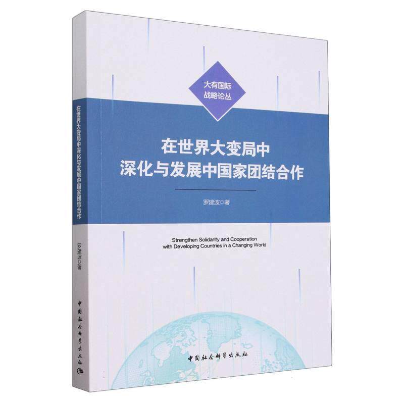 【新华正版】 在世界大变局中深化与发展中国家团结合作 中国社会科学出版社 罗建波著