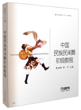 【新华正版】 中国民族民间舞初级教程 贾安林 钟宁主编 北京舞蹈学院“十五”规划教材 北京舞蹈学院教材 上海音乐出版社 贾安林
