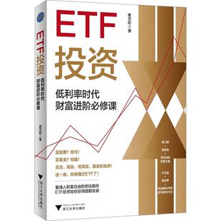 【新华正版】 ETF投资 低利率时代财富进阶必修课（普通人躺赢的投资方法领先一步学会ETF投资早日赢得财富自由） 浙江大学出版社