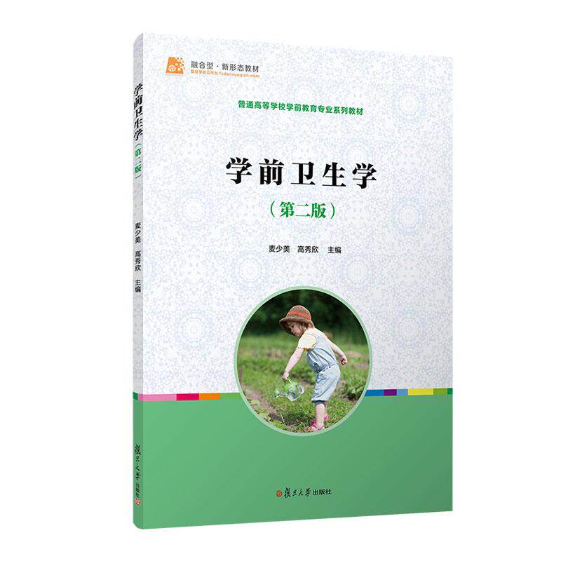 【新华正版】 当当网 学前卫生学（第二版）（复旦卓越全国学前教育专业系列） 麦少美高秀欣 复旦大学出版社 正版书籍 复旦大学出