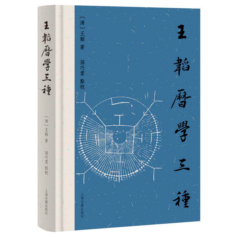 【新华正版】 王韬历学三种 上海古籍出版社 王韬著  孙巧云点校