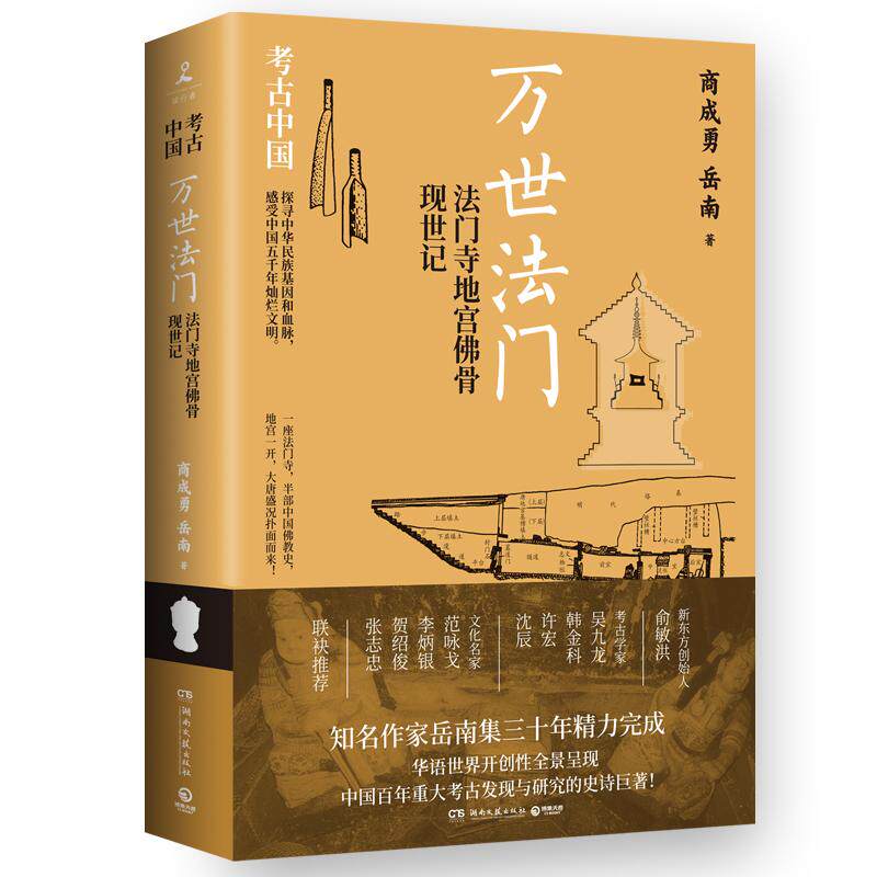 【新华正版】 万世法门法门寺地宫佛骨现世记（皇皇巨著考古中国南渡北归作者岳南集三十年精力完成讲述中国11个重大考古与发现）