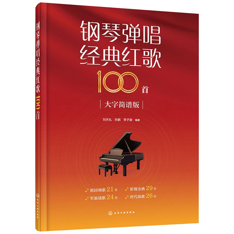 【新华正版】 钢琴弹唱经典红歌100首 刘天礼孙鹏李子璇  编著 化学工业出版社