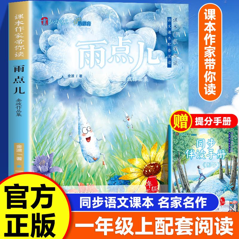 【新华正版】 课本作家带你读雨点儿一年级上册 民主与建设出版社