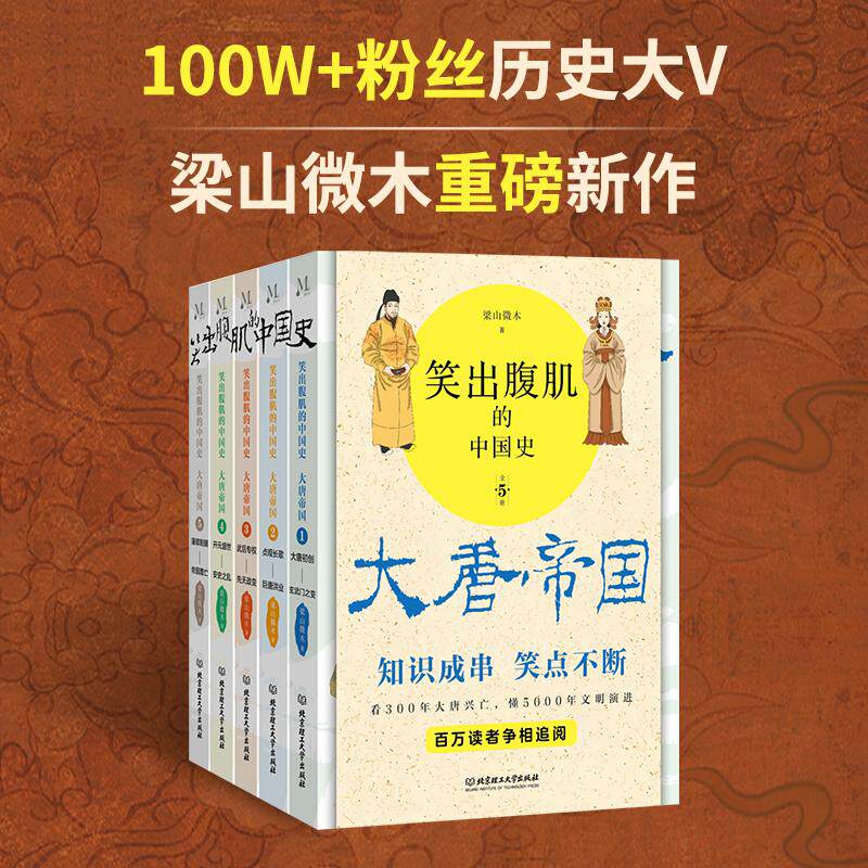 【新华正版】 笑出腹肌的中国史大唐帝国（全5册） 梁山微木 著 北京理工大学出版社