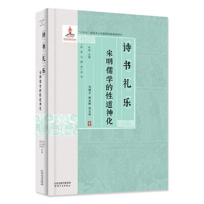 【新华正版】 诗书礼乐宋明儒学的性道神化 天津人民出版社 马强才 著