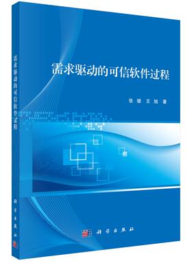 【新华正版】 需求驱动的可信软件过程 科学出版社 张璇王旭