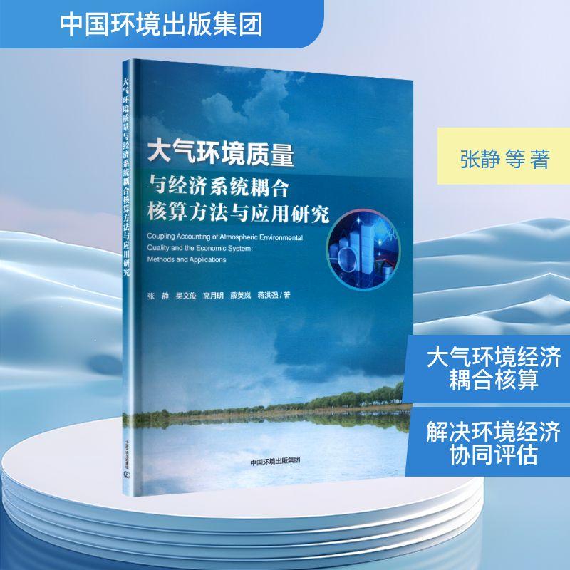 【新华正版】 大气环境质量与经济系统耦合核算方法与应用研究 中国环境出版集团 张静 等 著 著