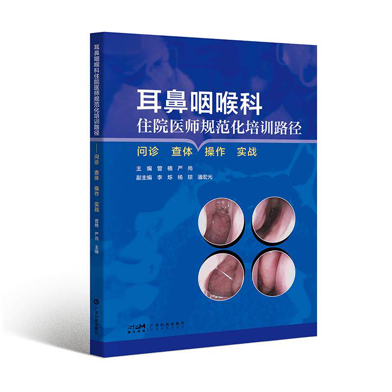 【新华正版】 耳鼻咽喉科住院医师规范化培训路途 问诊查体操作实战 耳鼻咽喉病诊疗 医师岗位培训教材 耳科鼻科咽喉头颈外科儿童