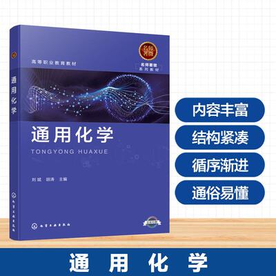 【新华正版】 通用化学（刘斌） 刘斌胡涛  主编 化学工业出版社