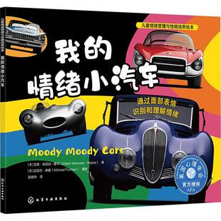 译 社 情绪小汽车 KennedyMoore 著 美艾琳肯尼迪摩尔Eileen 我 通过面部表情识别和理解情绪 化学工业出版 吴锦华 新华正版
